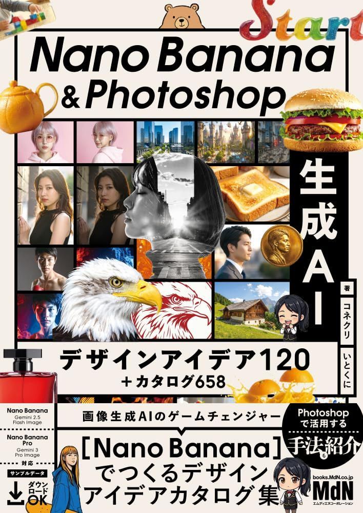 Nano Banana & Photoshop　生成AIデザインアイデア120＋カタログ658
