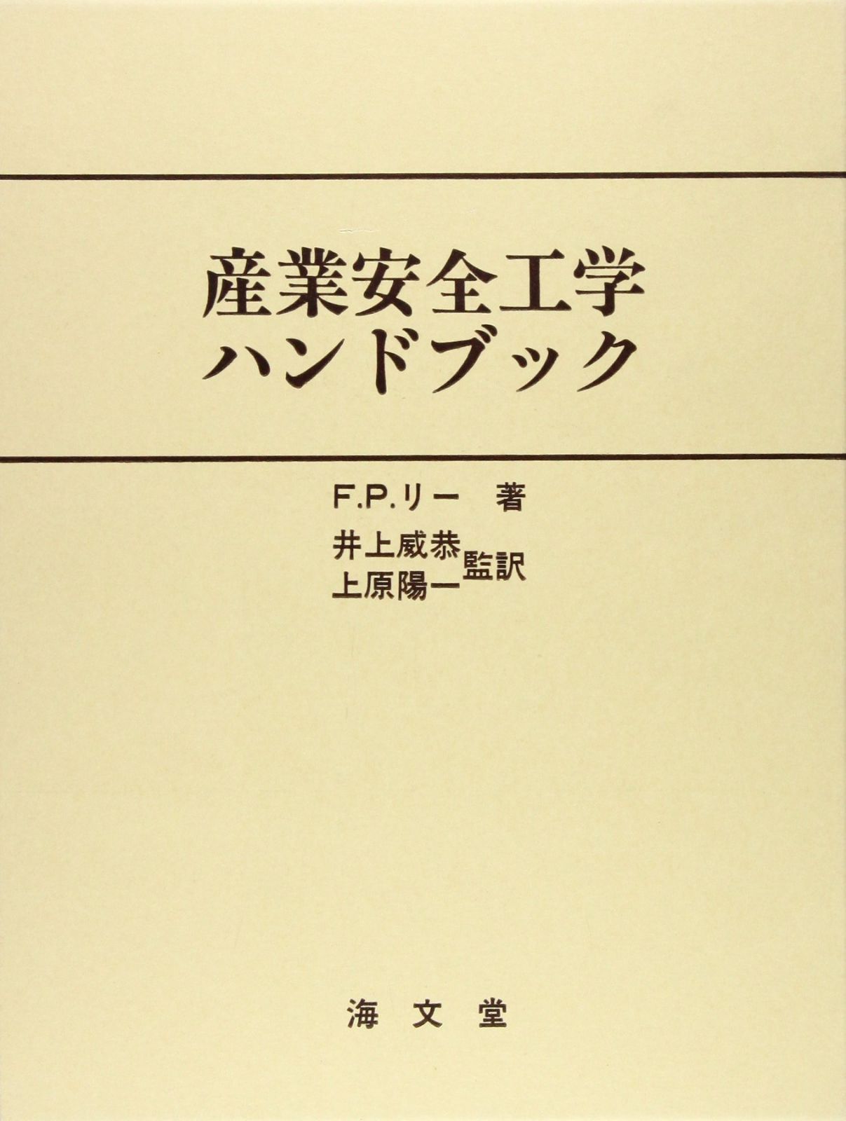 産業安全工学ハンドブック