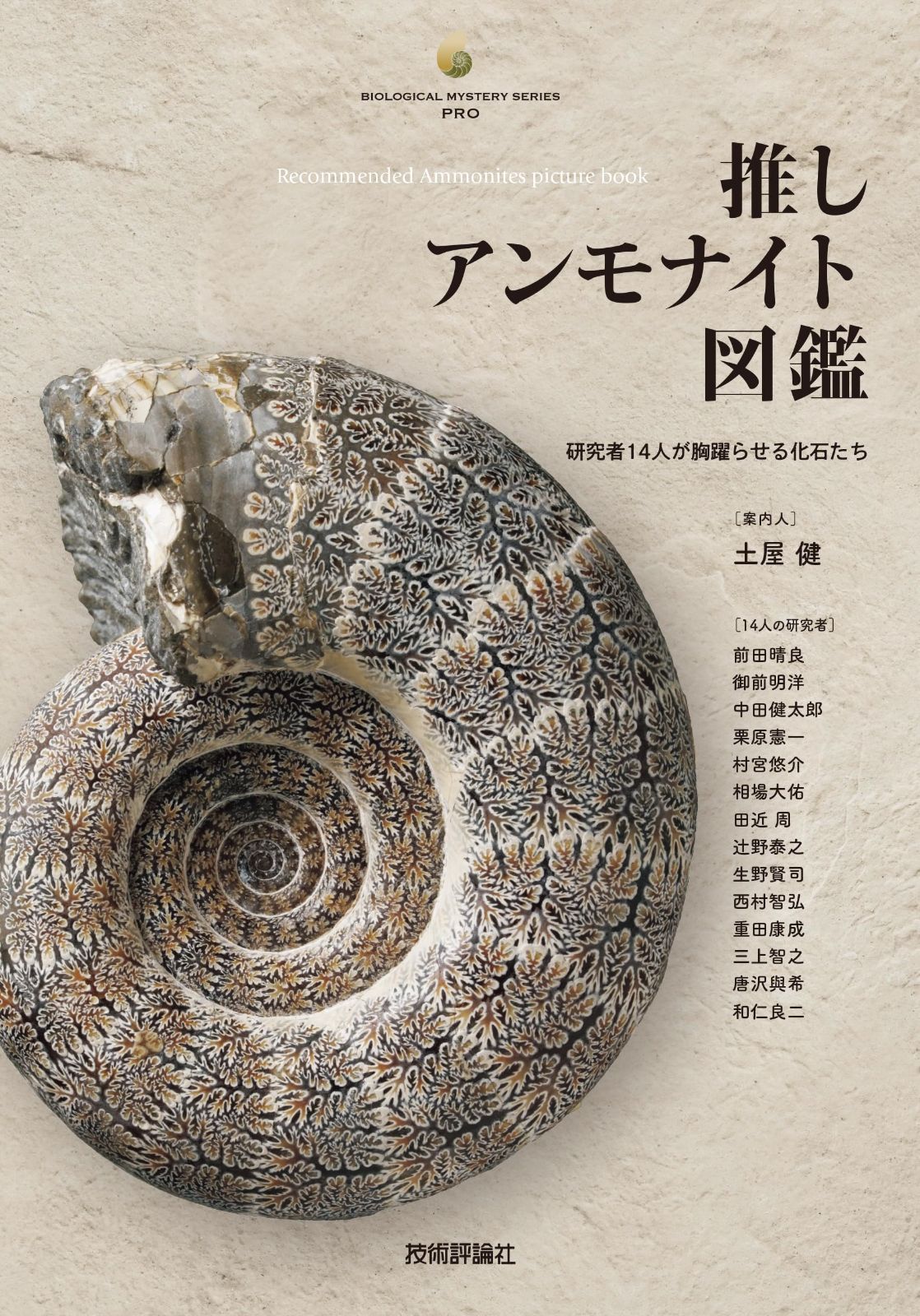 推しアンモナイト図鑑 ―研究者14人が胸躍らせる化石たち (生物ミステリーPRO)