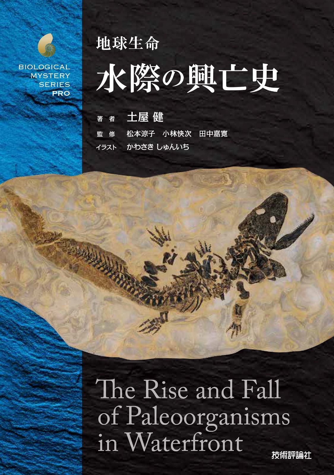 地球生命 水際の興亡史 (生物ミステリー(生物ミステリー プロ))