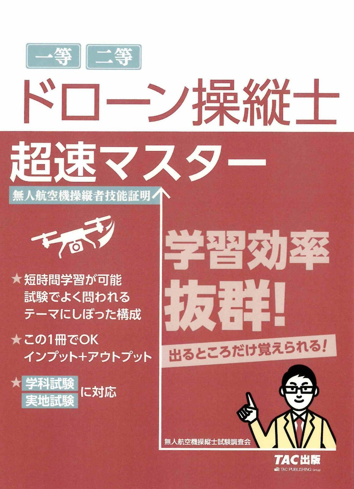 ドローン操縦士 超速マスター【要点理解から問題演習まで/直前期対応/一等・二等、学科試験・実地試験に対応/無人航空機操縦者技能証明試験対策】(TAC出版)