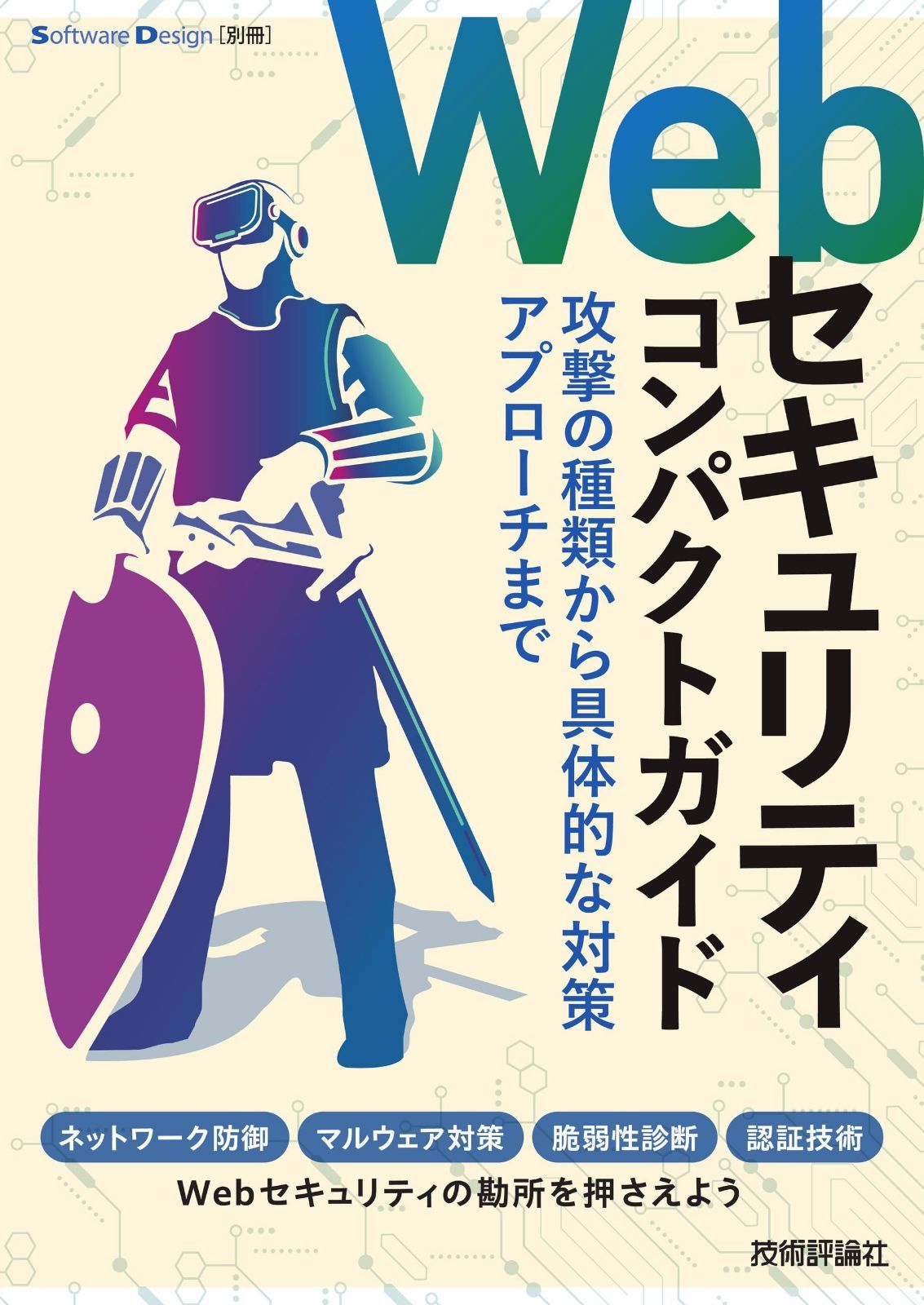 Webセキュリティコンパクトガイド――攻撃の種類から具体的な対策アプローチまで (Software Design別冊)