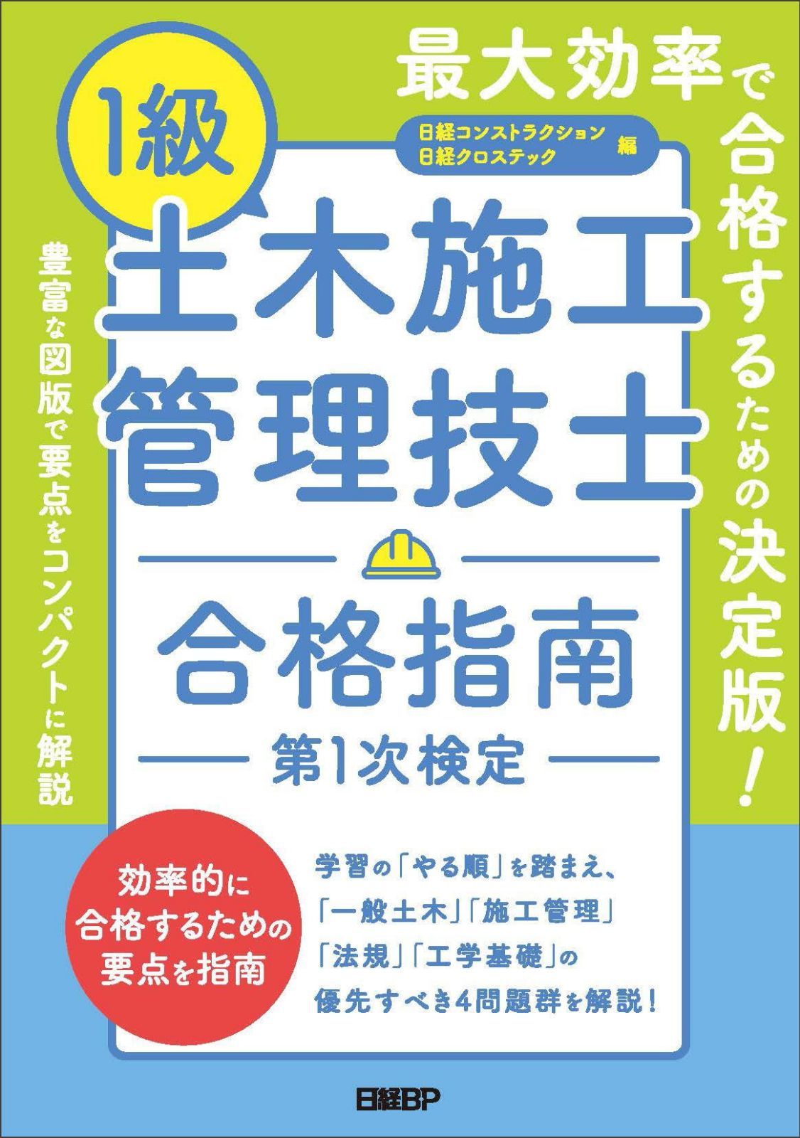 1級土木施工管理技士　合格指南　第1次検定