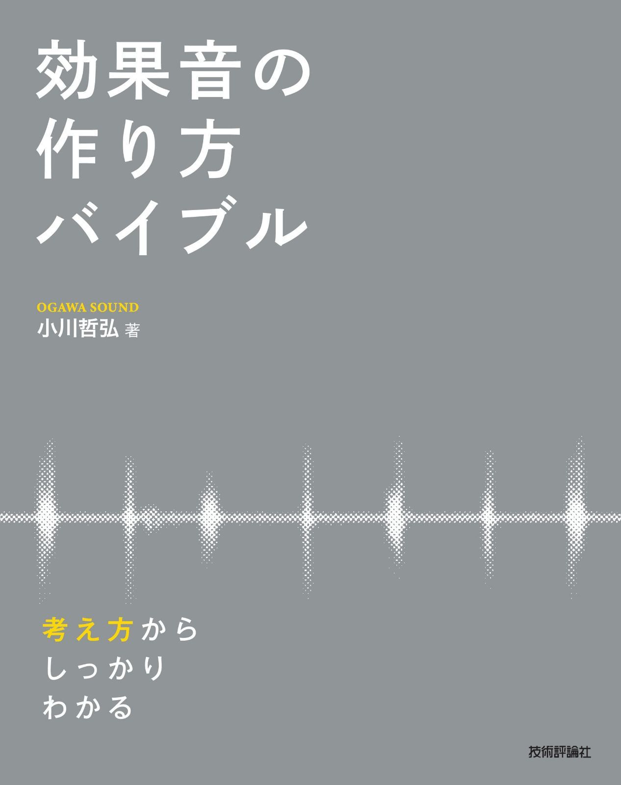 効果音の作り方バイブル ― 考え方からしっかりわかる