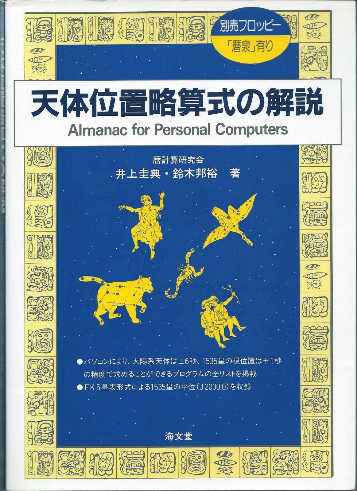 天体位置略算式の解説