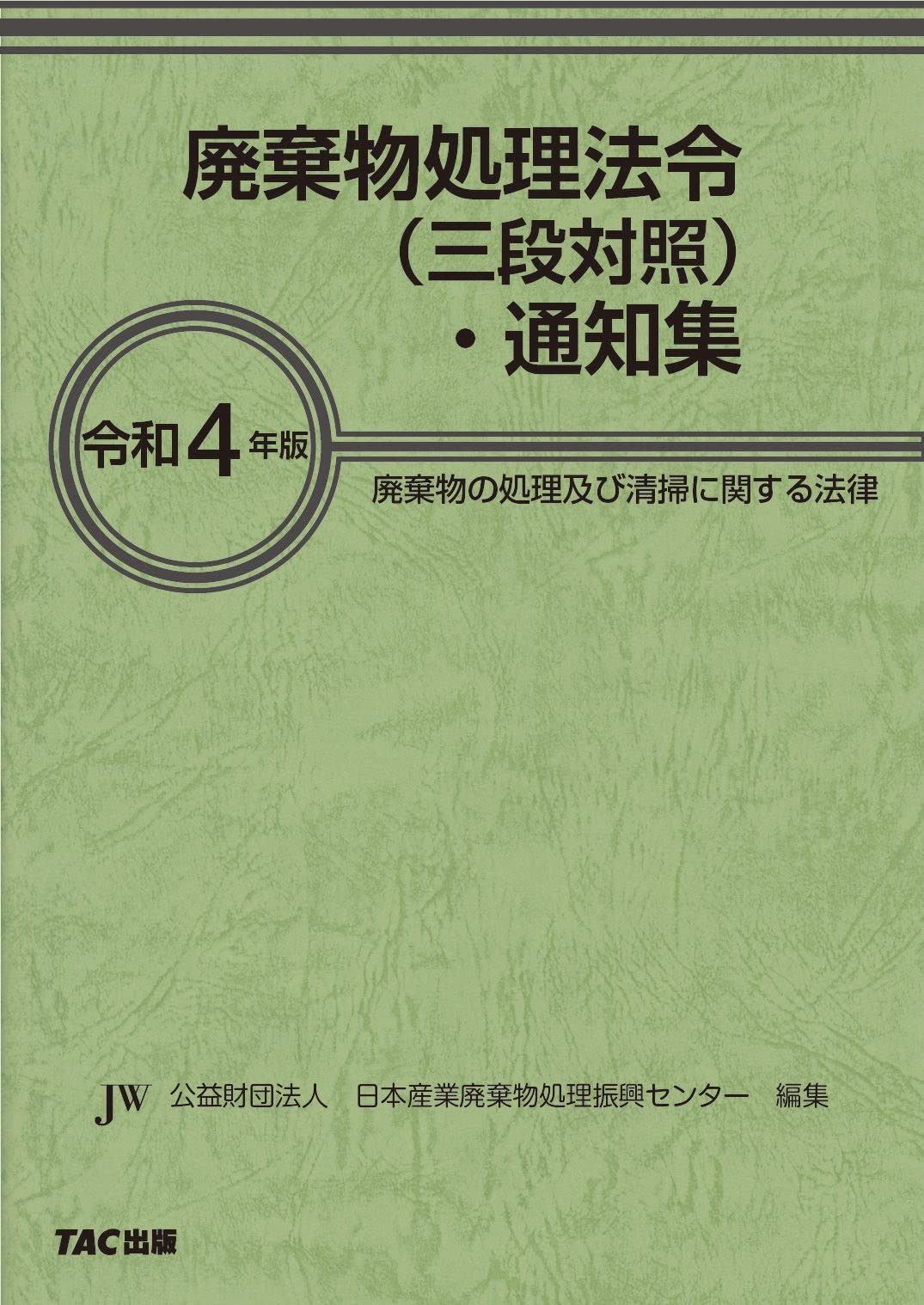 廃棄物処理法令 (三段対照) ・ 通知集 令和4年版[廃棄物の処理及び清掃に関する法律](TAC出版)