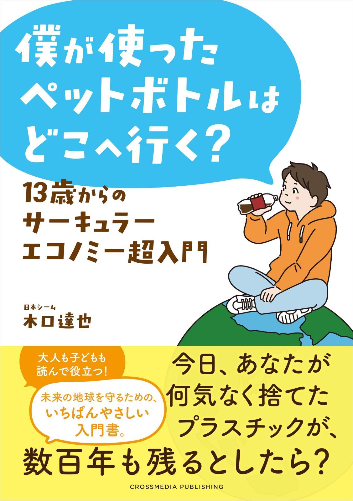僕が使ったペットボトルはどこへ行く？ 13歳からのサーキュラーエコノミー超入門 6,575円