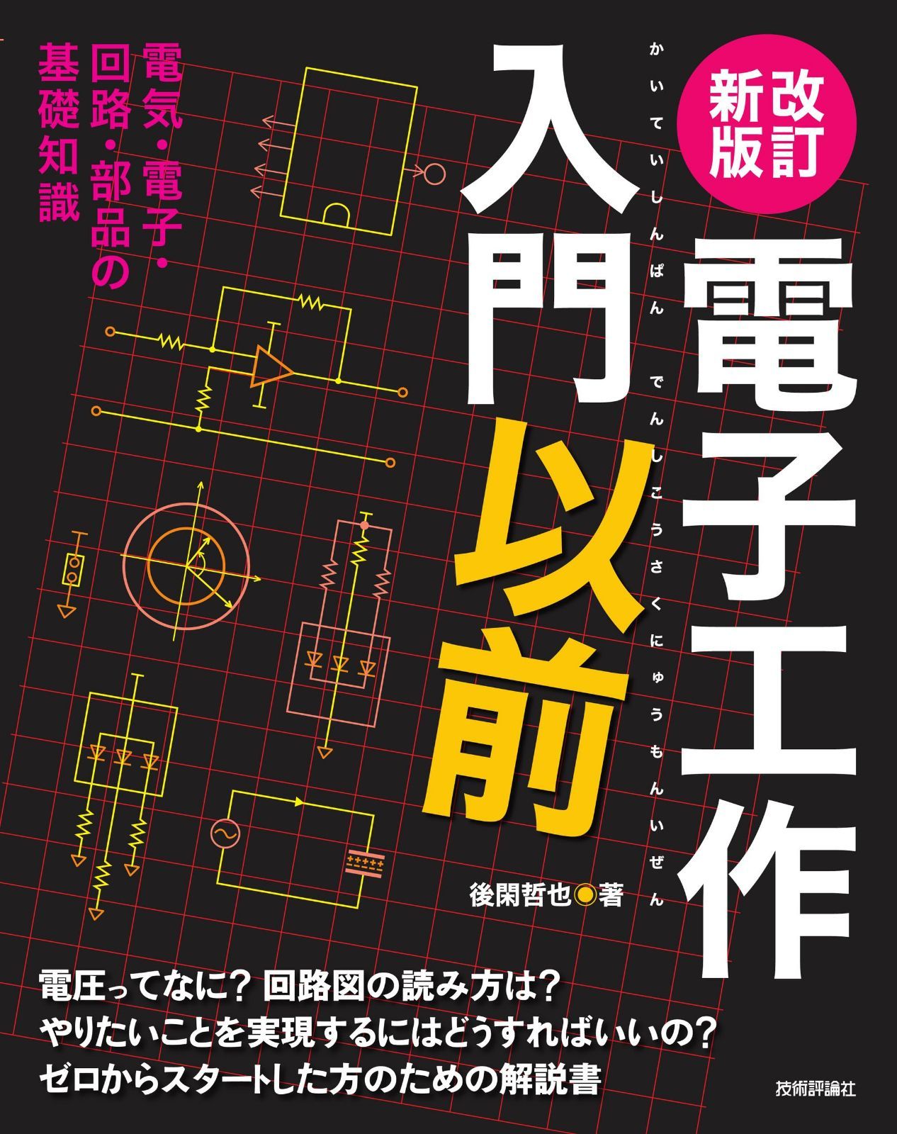 改訂新版　電子工作入門以前