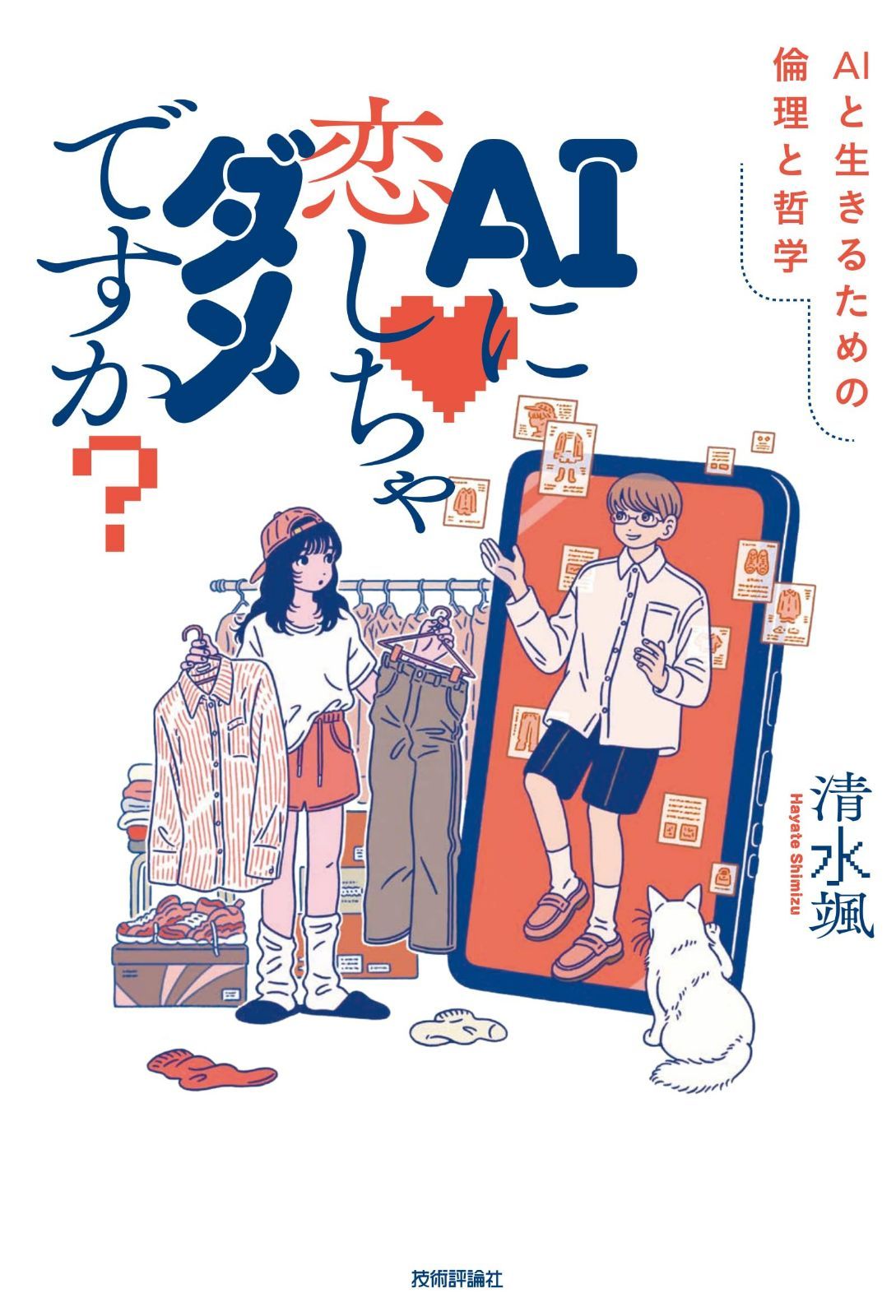 AIに恋しちゃダメですか？――AIと生きるための倫理と哲学