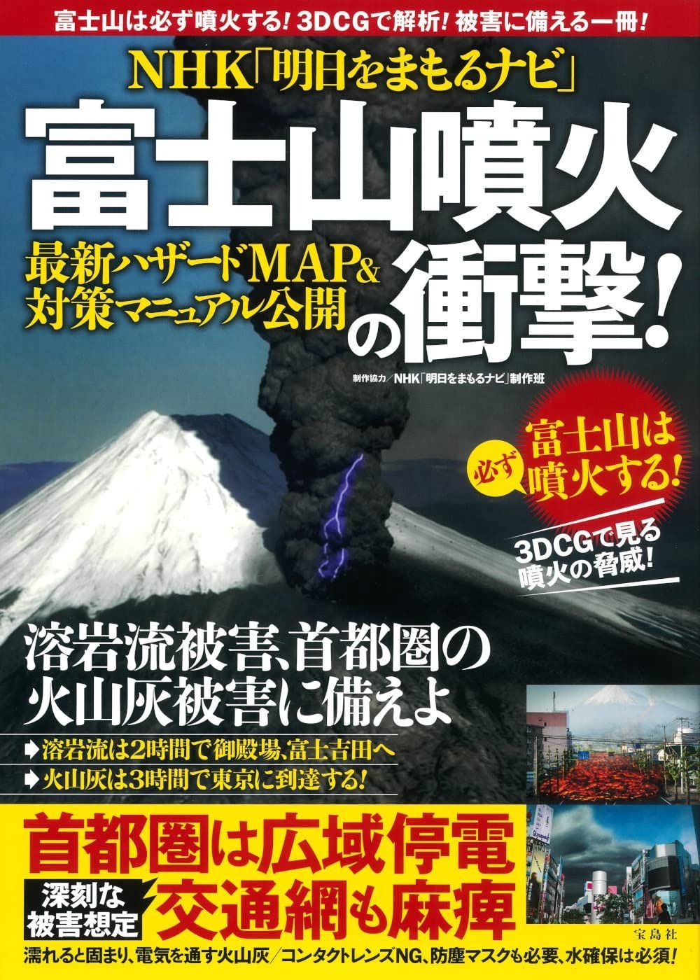 NHK「明日をまもるナビ」 富士山噴火の衝撃! 最新ハザードMAP＆対策マニュアル公開 7,505円