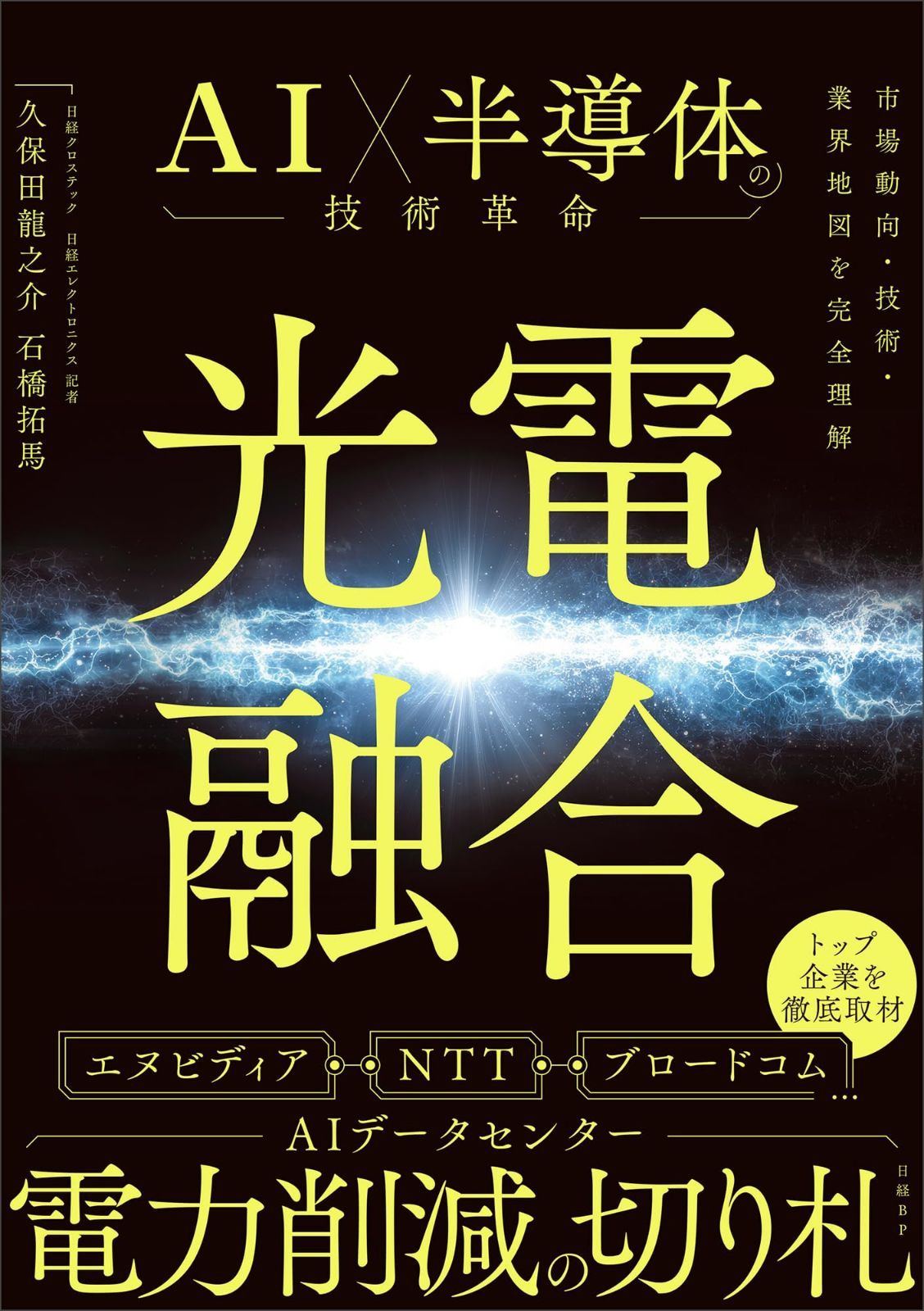 光電融合 AI×半導体の技術革命