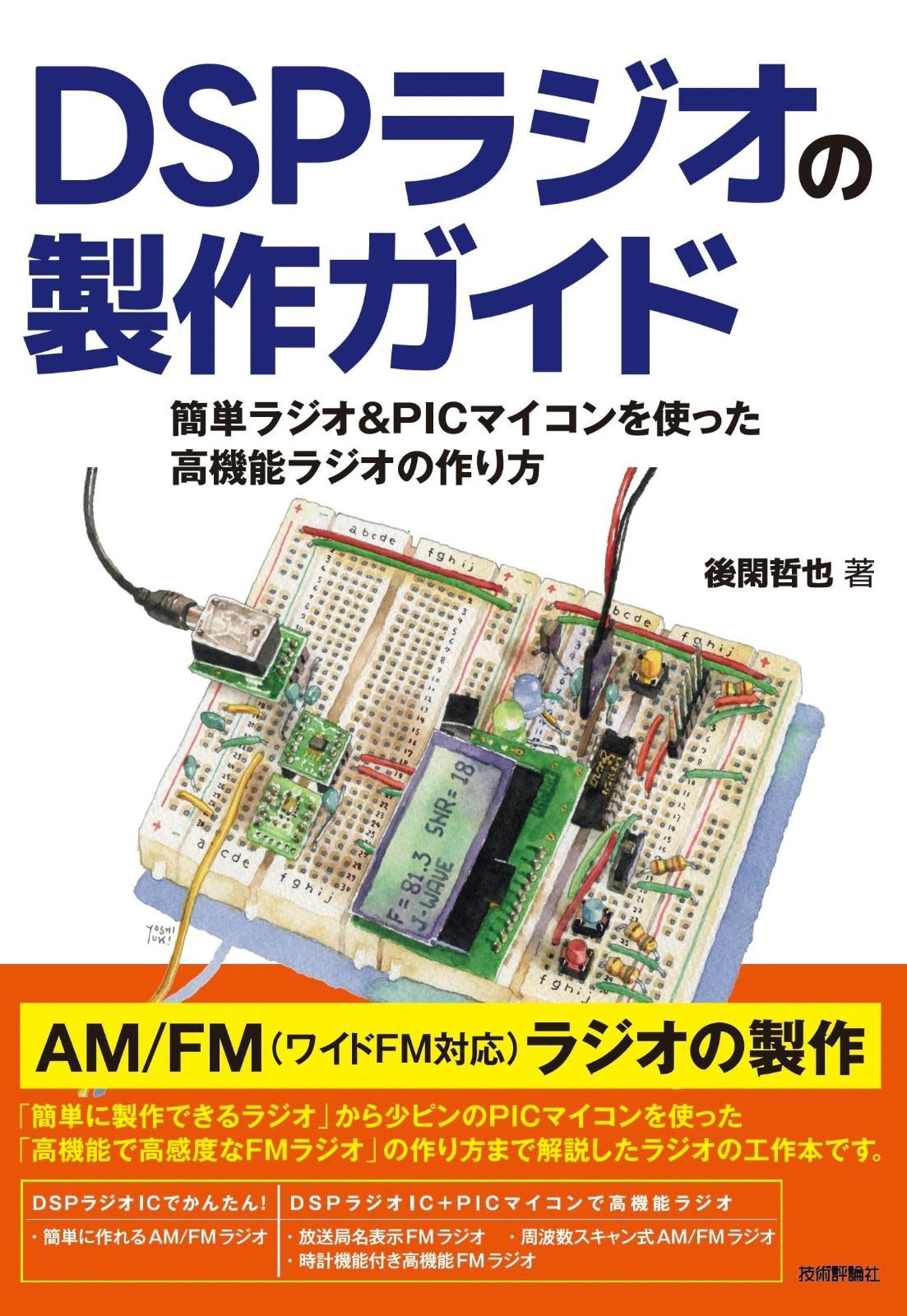 DSPラジオの製作ガイド 簡単ラジオ&PICマイコンを使った高機能ラジオの作り方