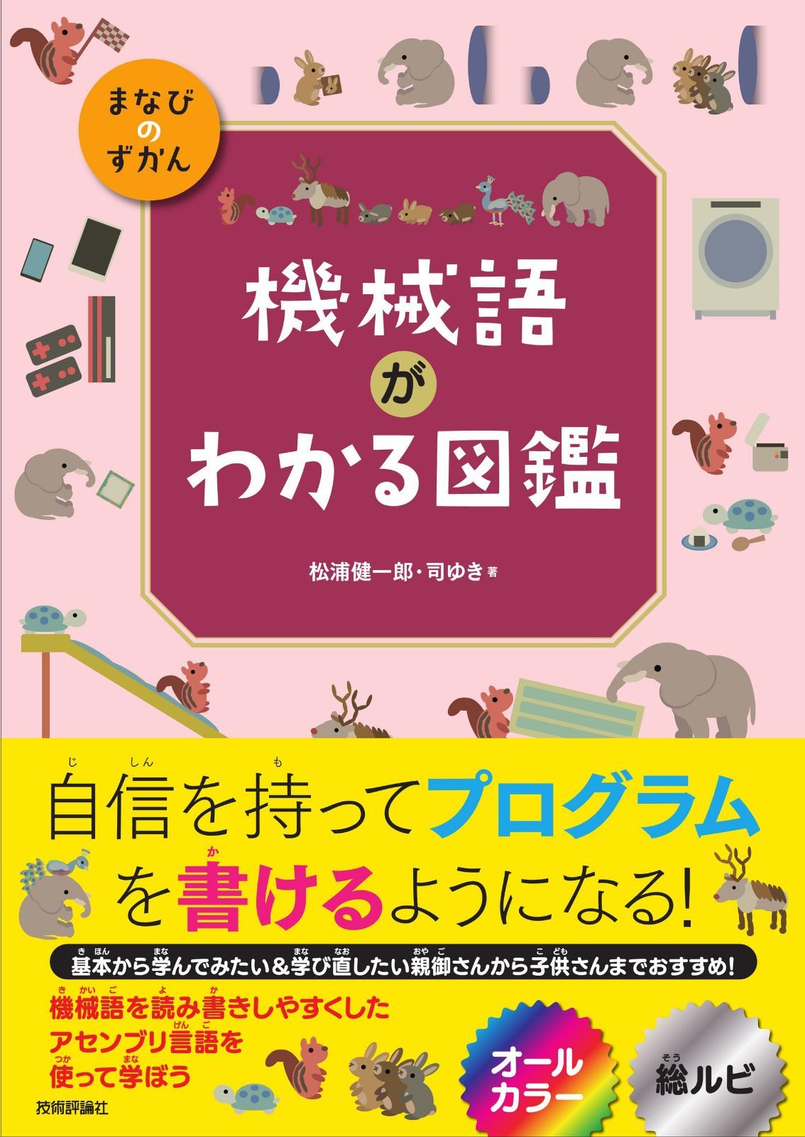 機械語がわかる図鑑 (まなびのずかん)