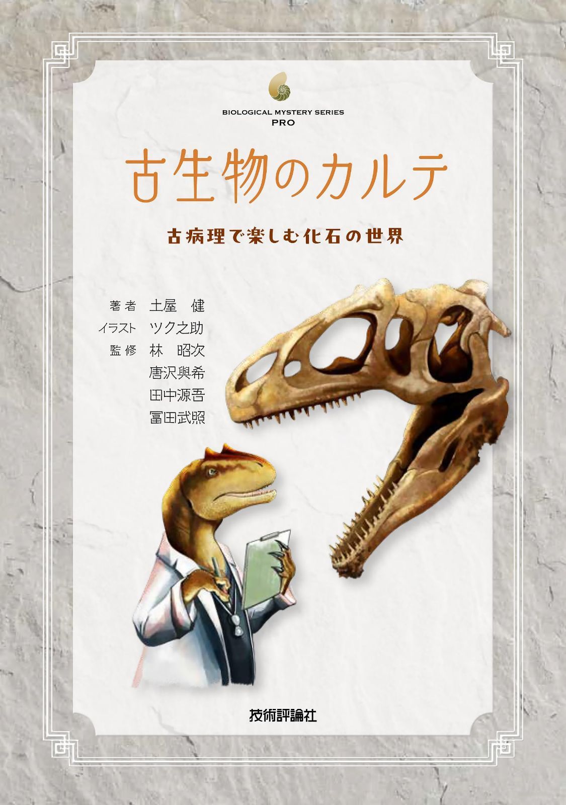 古生物のカルテーー古病理で楽しむ化石の世界 (生物ミステリーPRO)