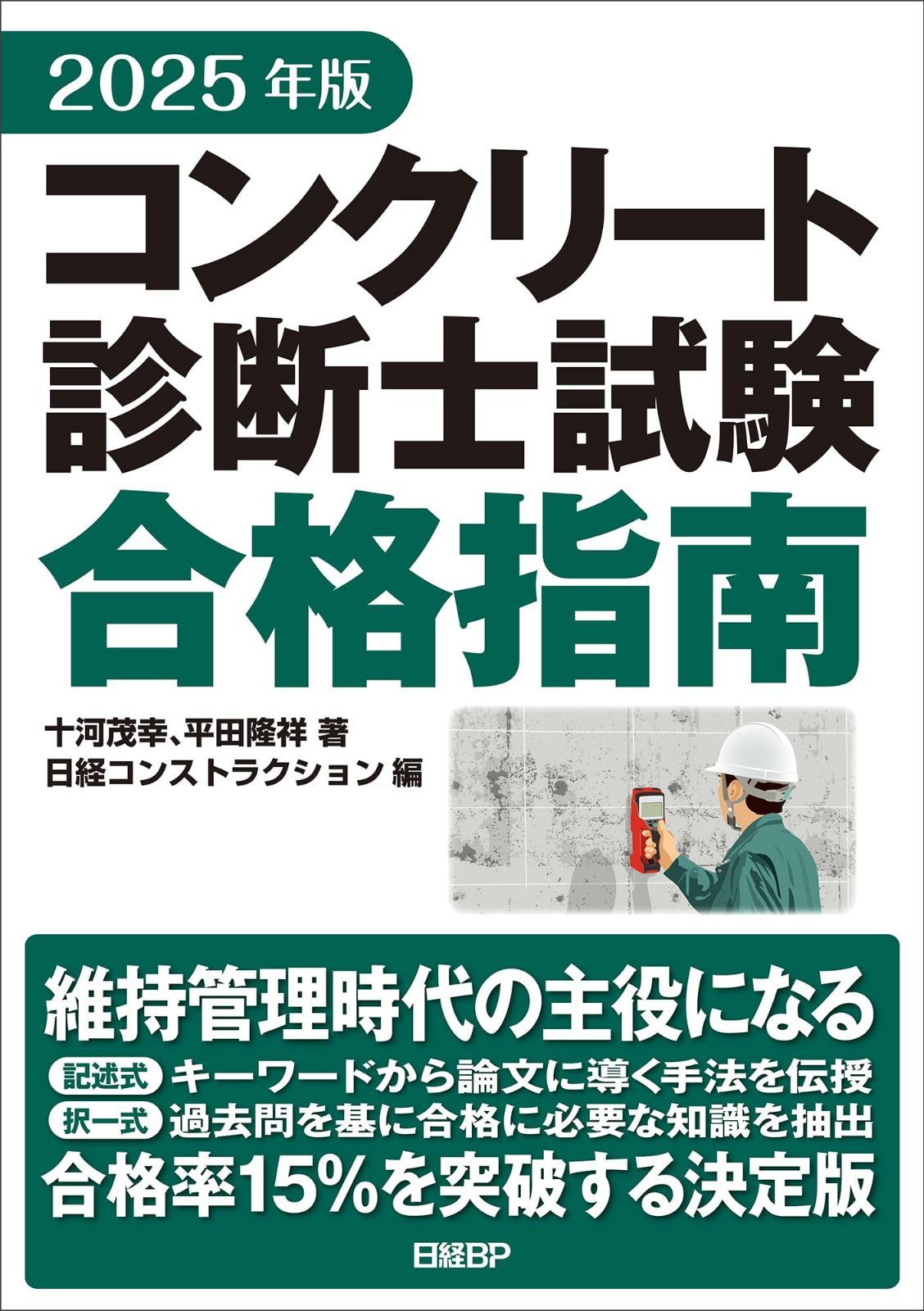 2025年版 コンクリート診断士試験合格指南 7,172円