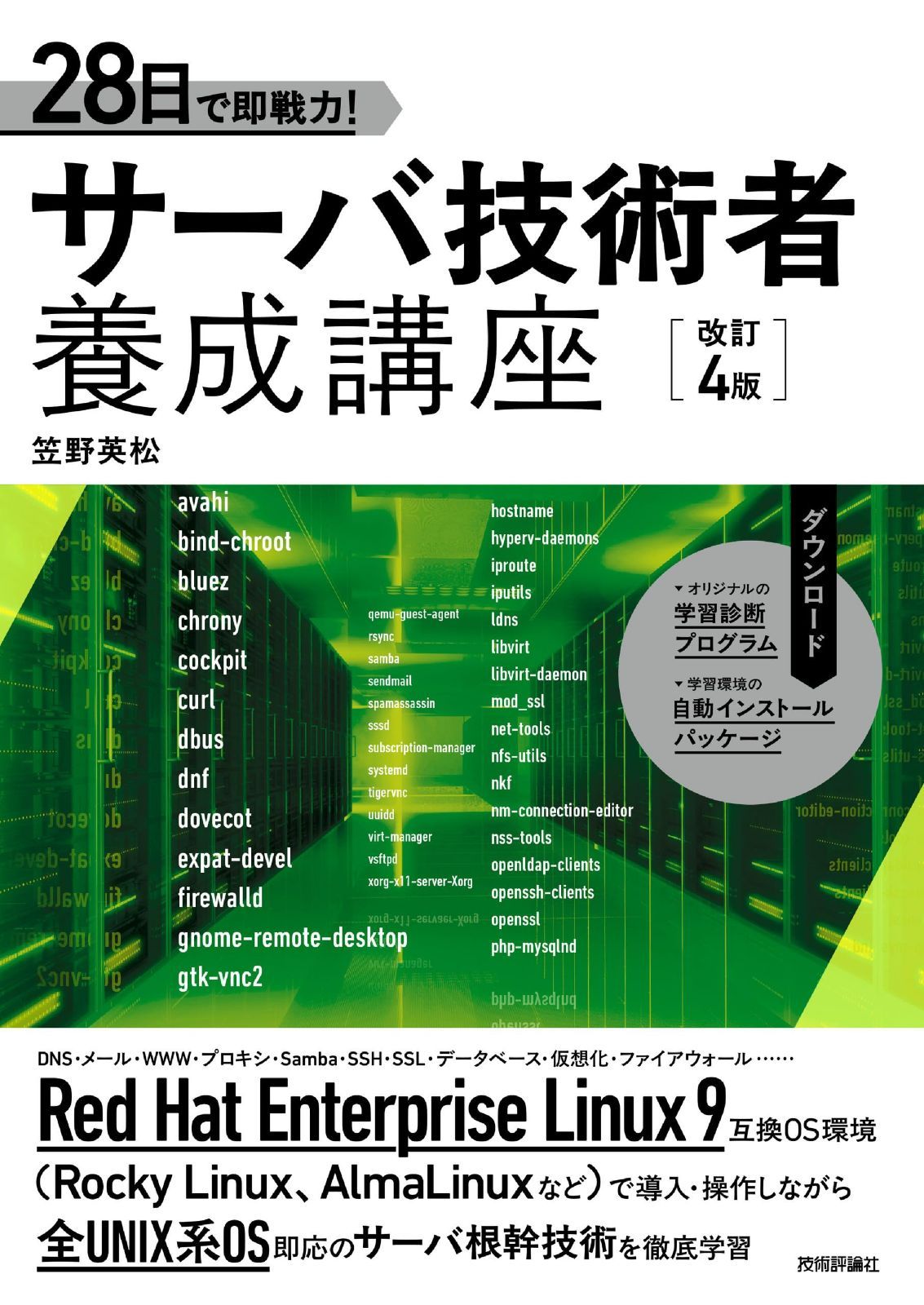 28日で即戦力！　サーバ技術者養成講座　［改訂4版］