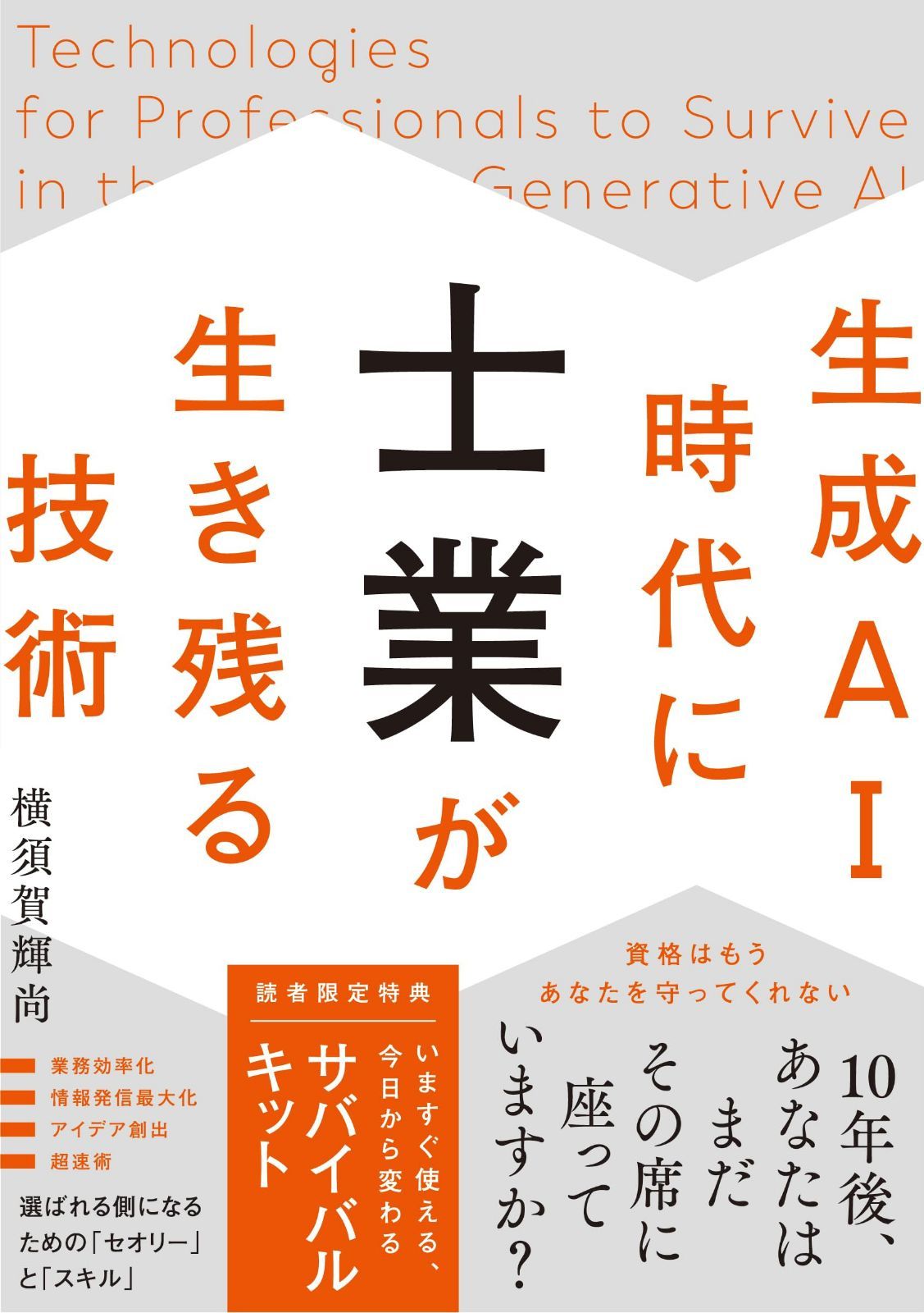 生成AI時代に士業が生き残る技術