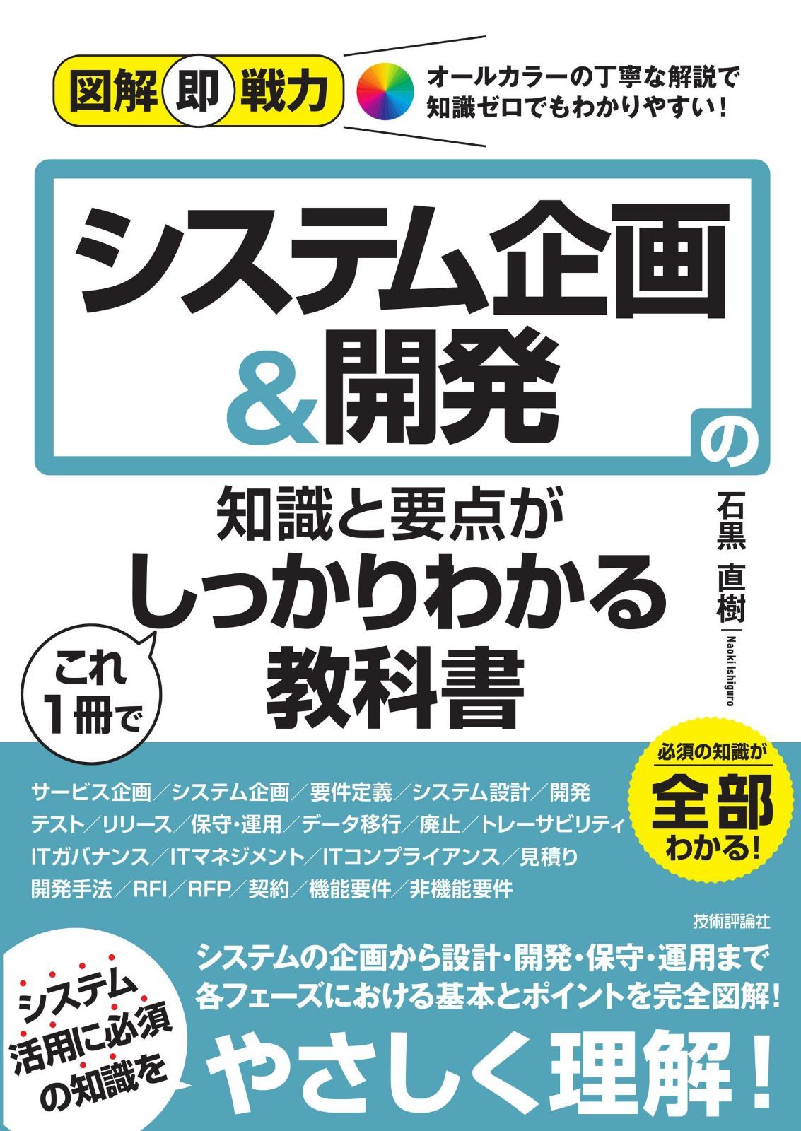 図解即戦力　システム企画＆開発の知識と要点がこれ1冊でしっかりわかる教科書