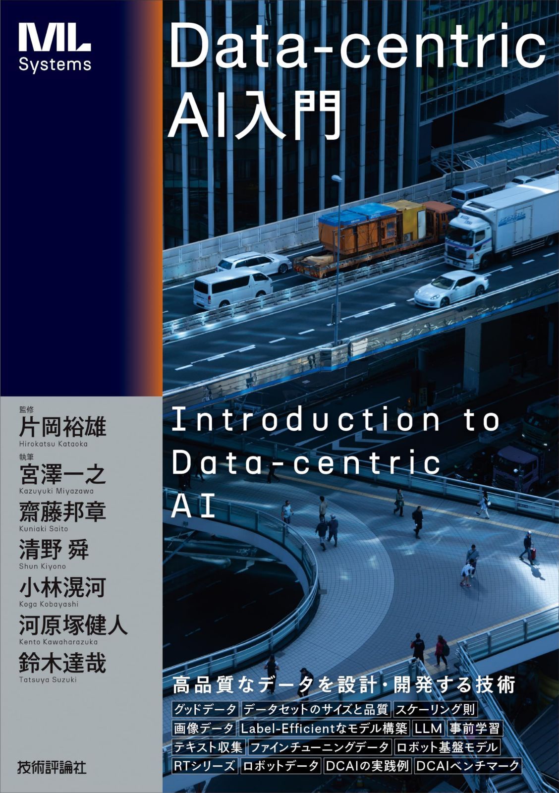 Data-centric AI入門 (ML Systems)