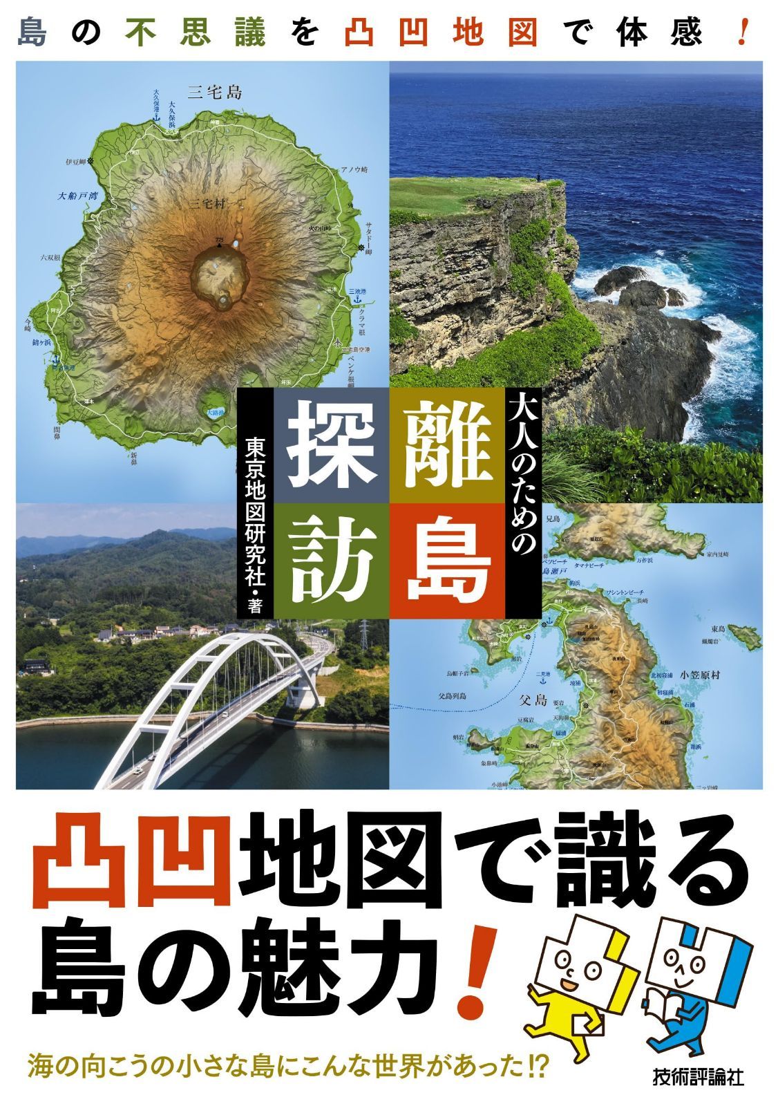 大人のための離島探訪　～　島の不思議を凸凹地図で体感！