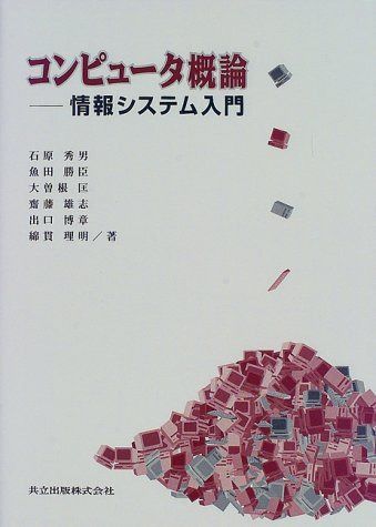 コンピュータ概論―情報システム入門