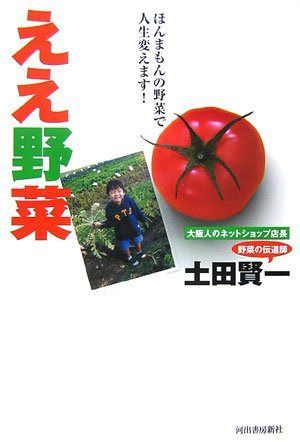 ええ野菜: ほんまもんの野菜で人生変えます!