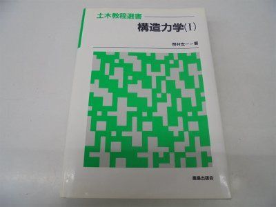 構造力学 (1) (土木教程選書) 6,956円