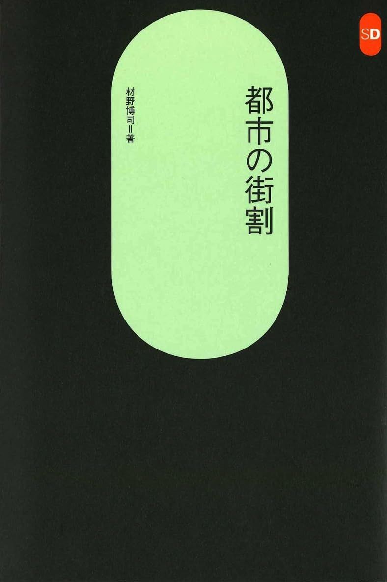 都市の街割 (SD選書 208)