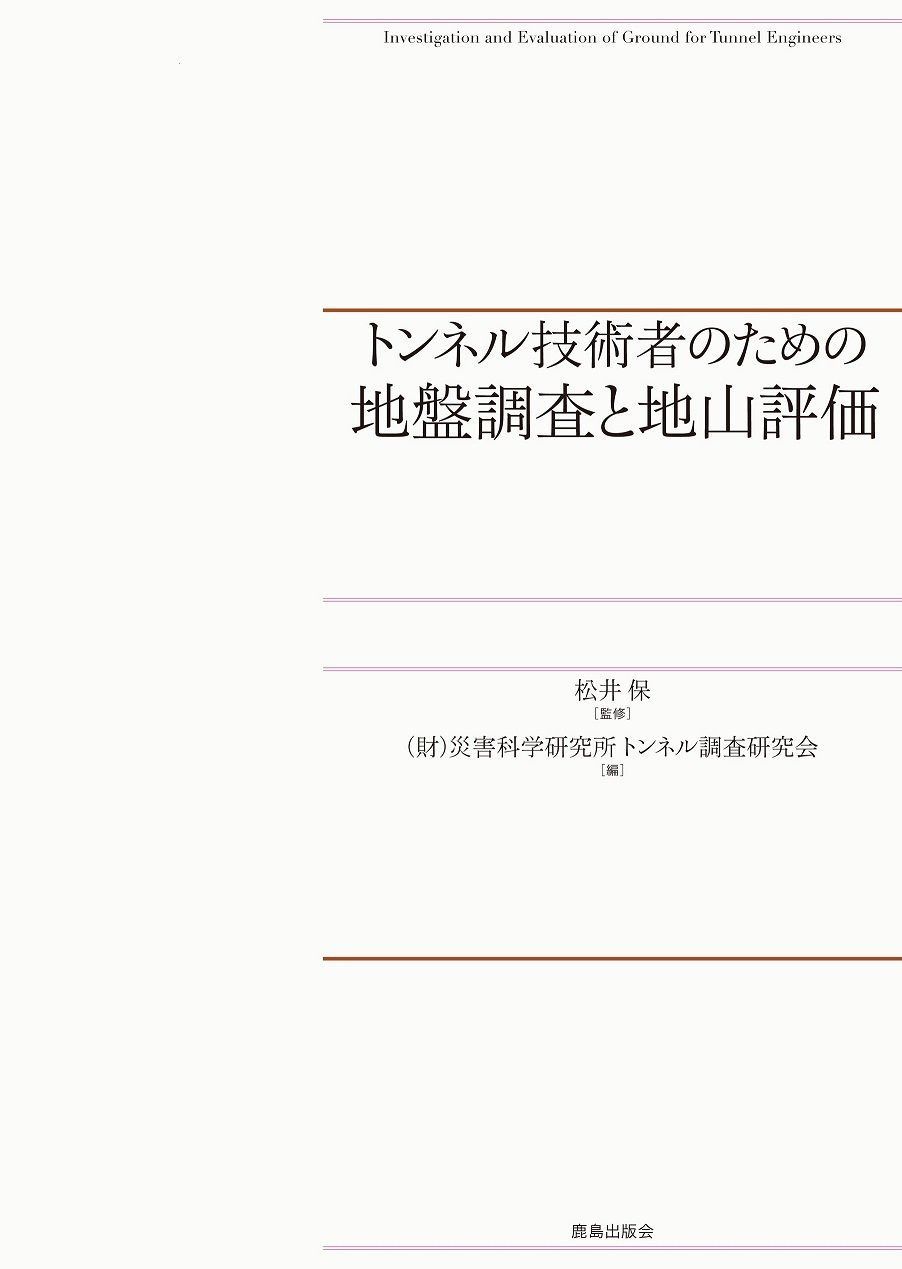 トンネル技術者のための地盤調査と地山評価