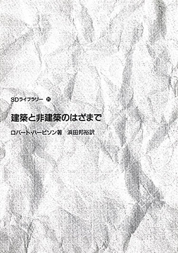 建築と非建築のはざまで (SDライブラリー 20)