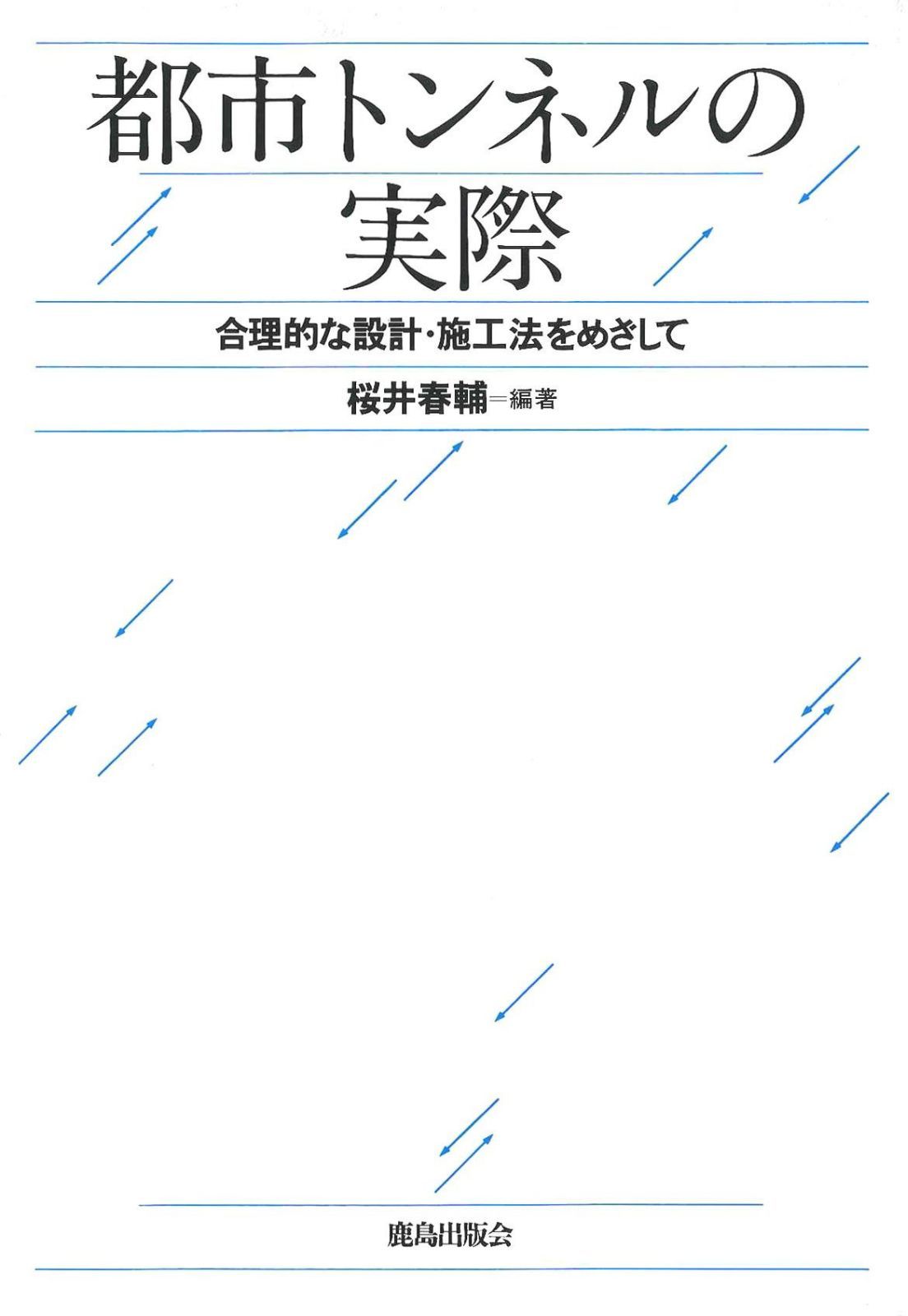 都市トンネルの実際: 合理的な設計・施工法をめざして