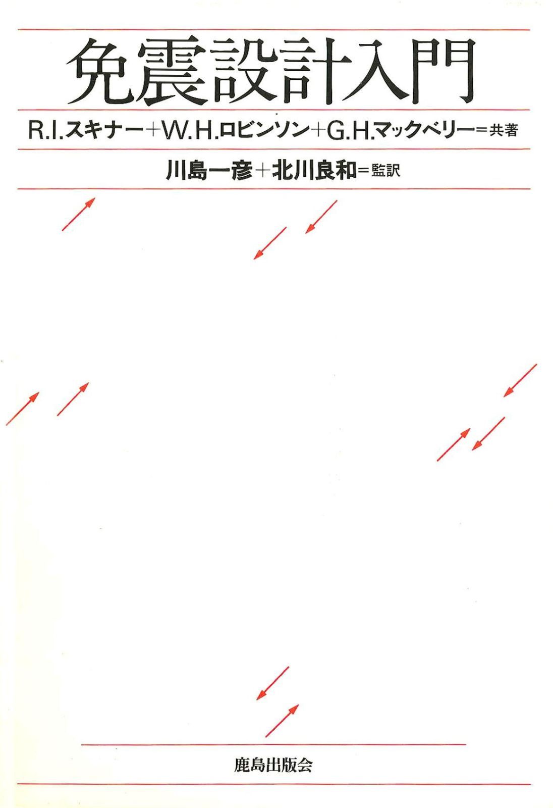 免震設計入門