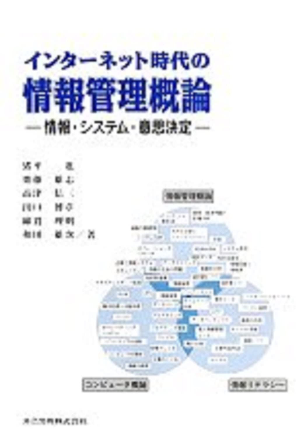 インターネット時代の情報管理概論―情報・システム・意思決定