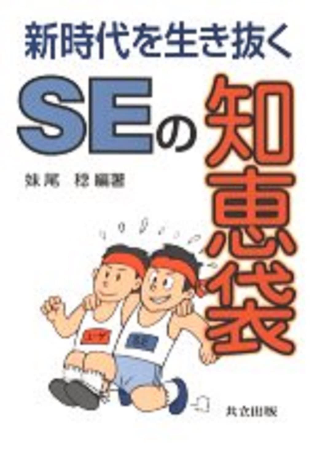 新時代を生き抜く SEの知恵袋
