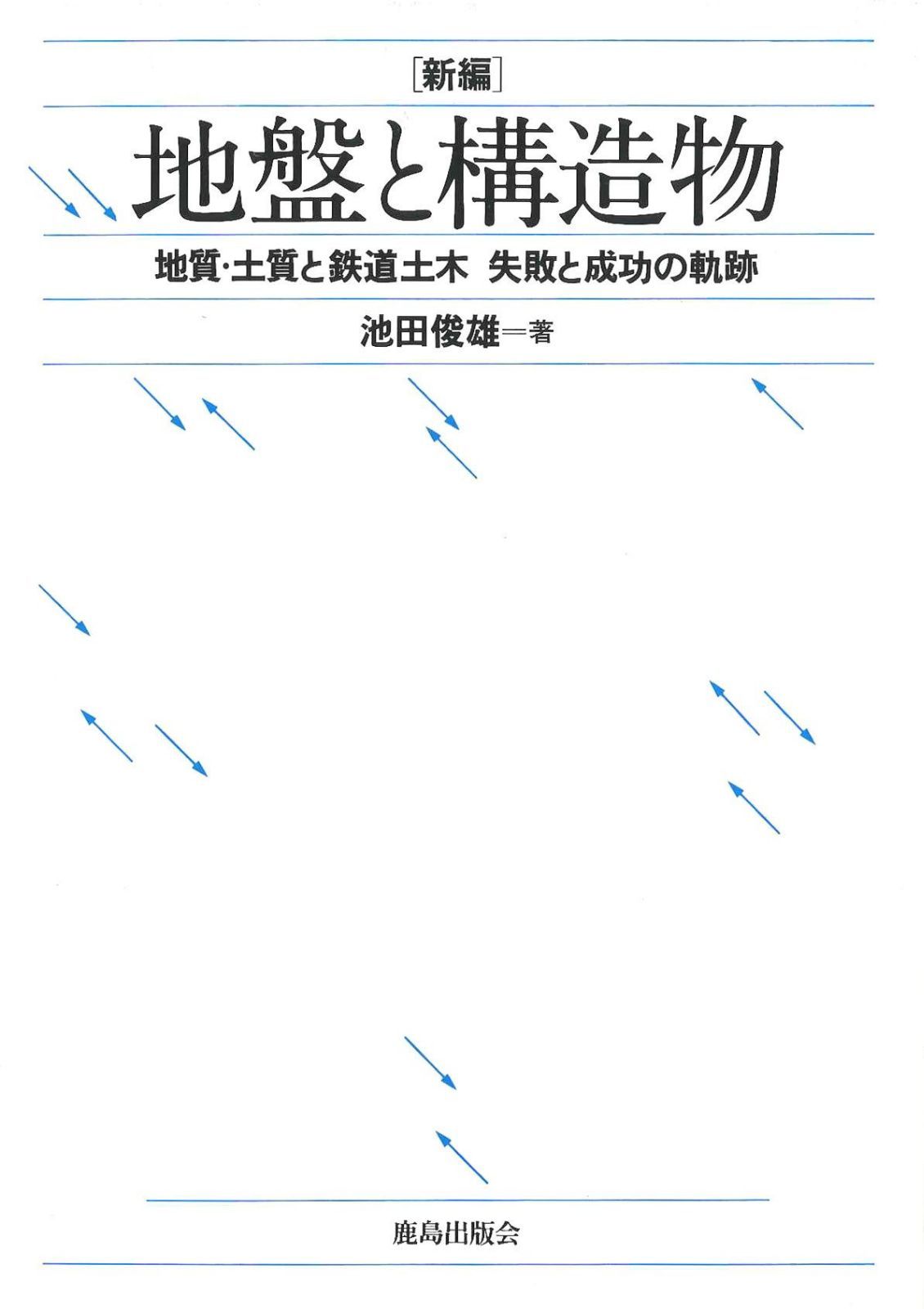 新編地盤と構造物: 地質・土質と鉄道土木失敗と成功の軌跡