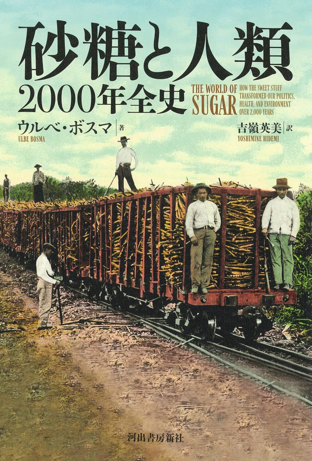 砂糖と人類: 2000年全史