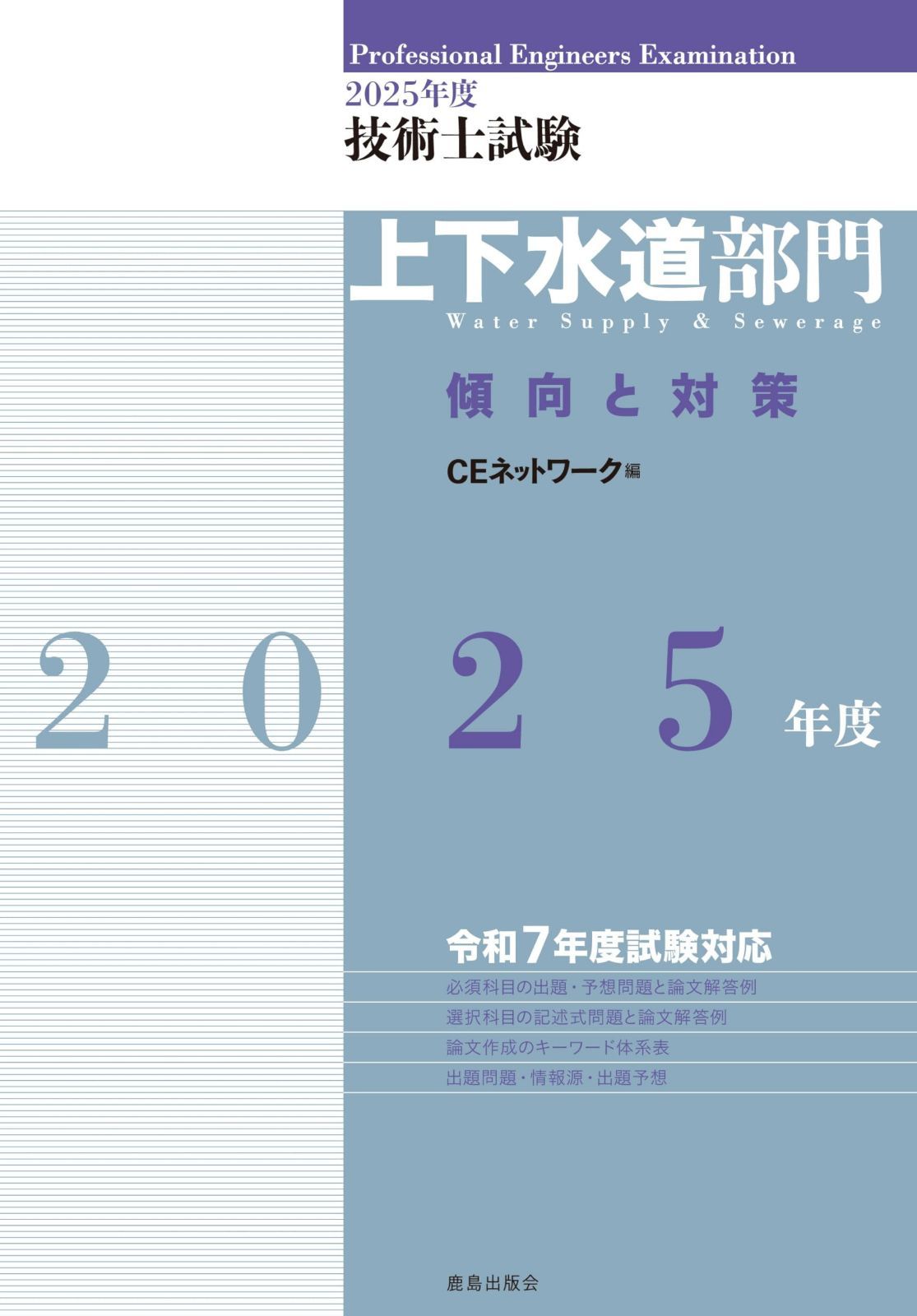 2025年度技術士試験[上下水道部門]傾向と対策