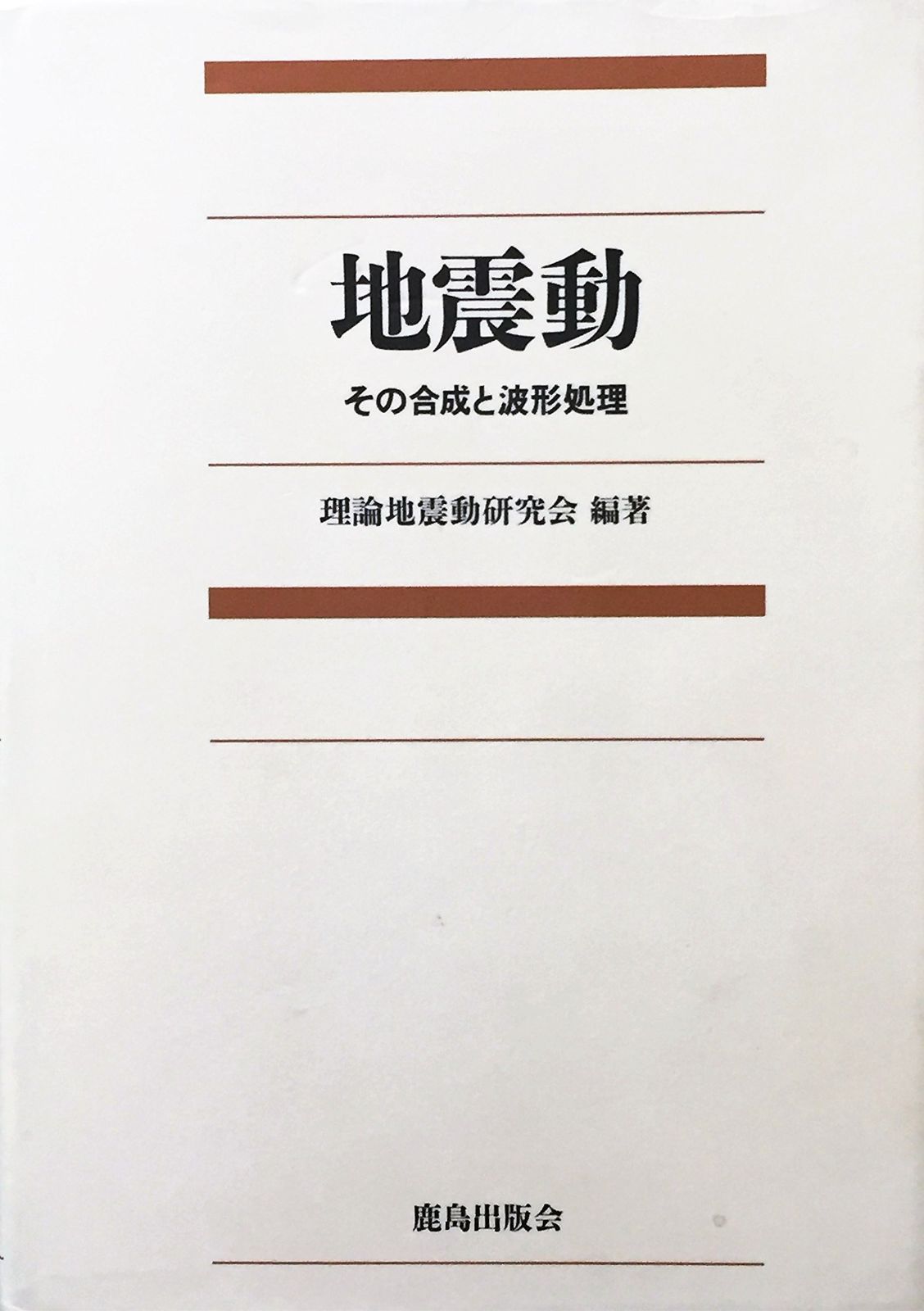 地震動: その合成と波形処理