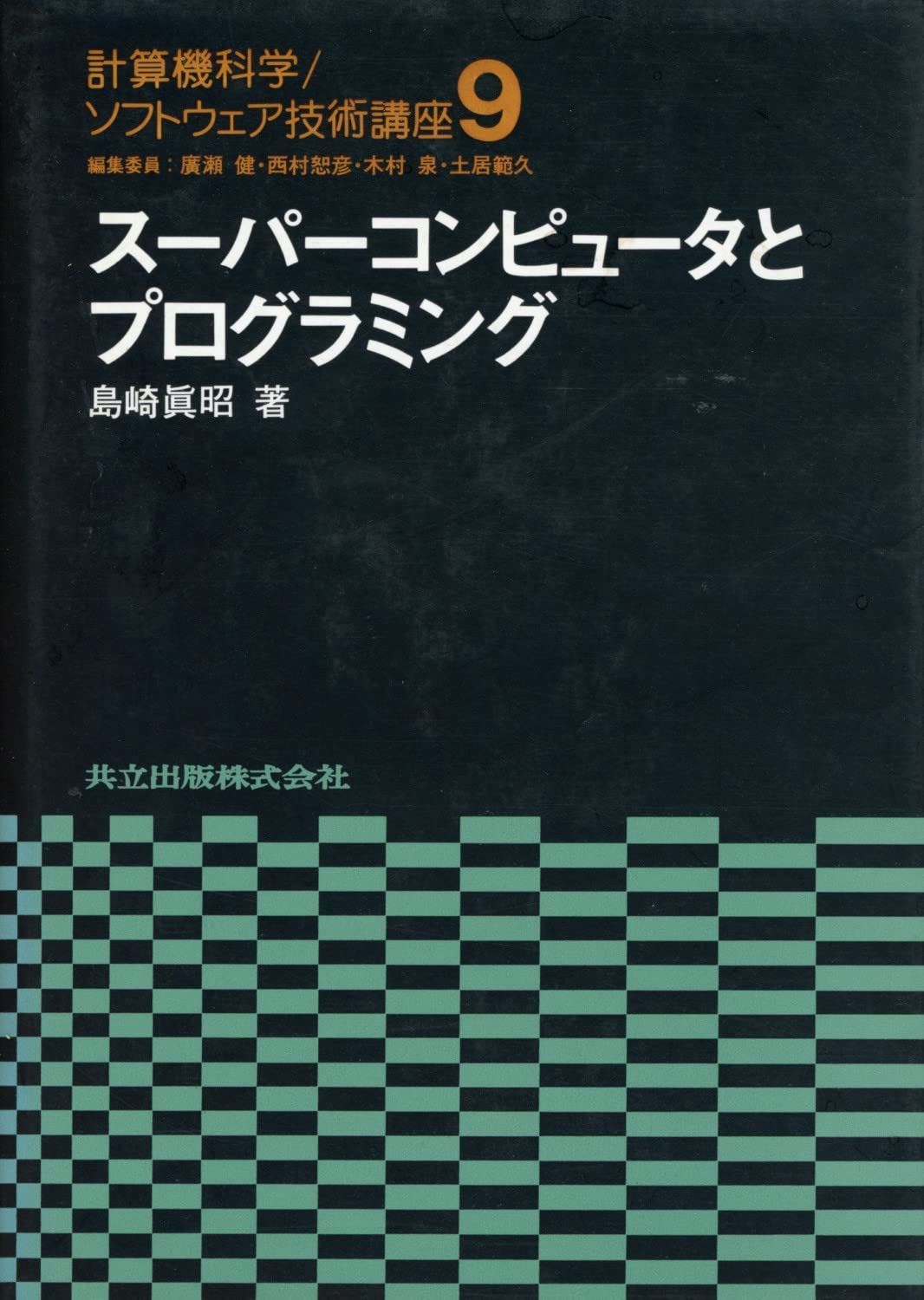 スーパーコンピュータとプログラミング (計算機科学・ソフトウェア技術講座 9)