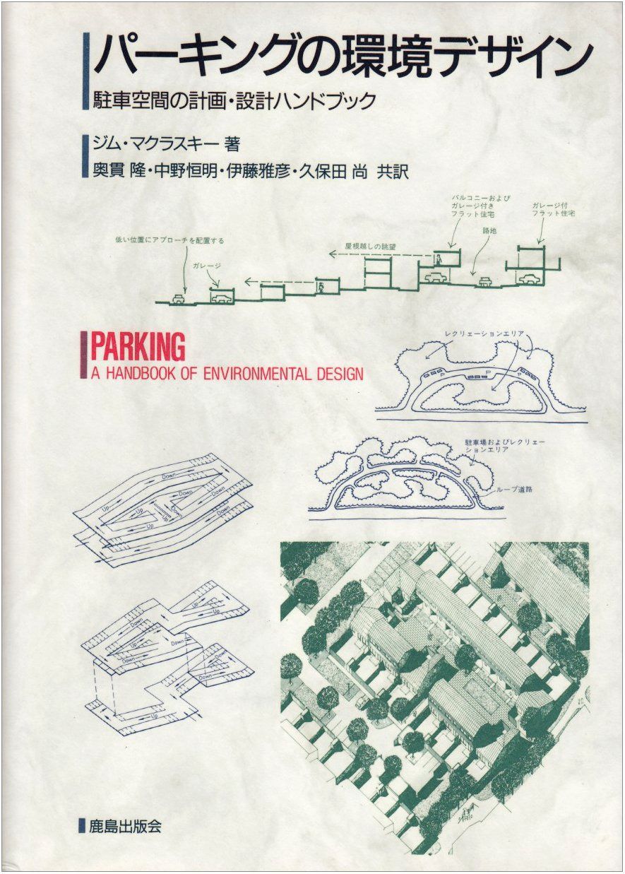 パ-キングの環境デザイン: 駐車空間の計画・設計ハンドブック