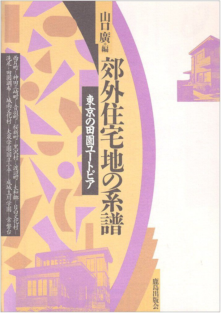 郊外住宅地の系譜 : 東京の田園ユートピア