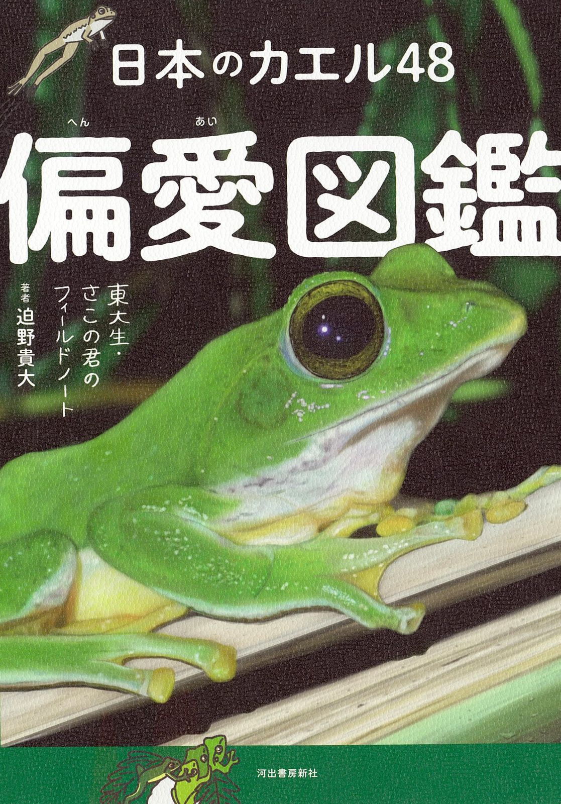日本のカエル48 偏愛図鑑: 東大生・さこの君のフィールドノート