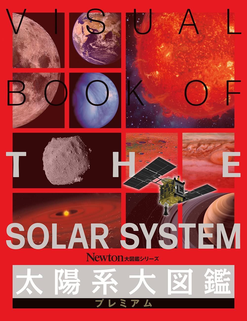 大図鑑シリーズ 太陽系大図鑑プレミアム (Newton大図鑑シリーズ)