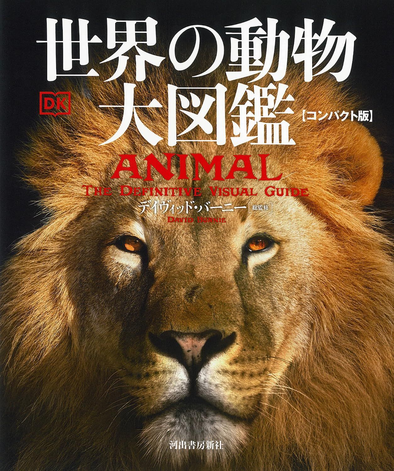世界の動物 大図鑑【コンパクト版】