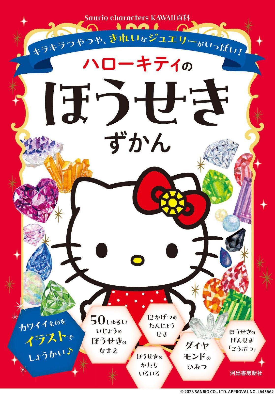 ハローキティのほうせきずかん: キラキラつやつや、きれいなジュエリーがいっぱい! (Sanrio characters KAWAII百科)