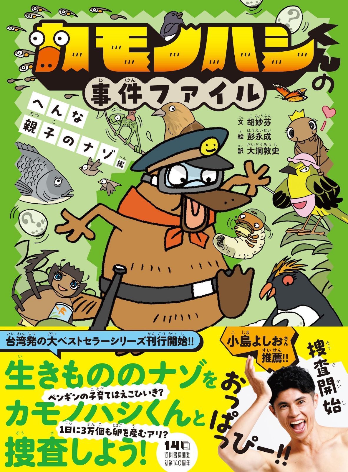 カモノハシくんの事件ファイル へんな親子のナゾ編
