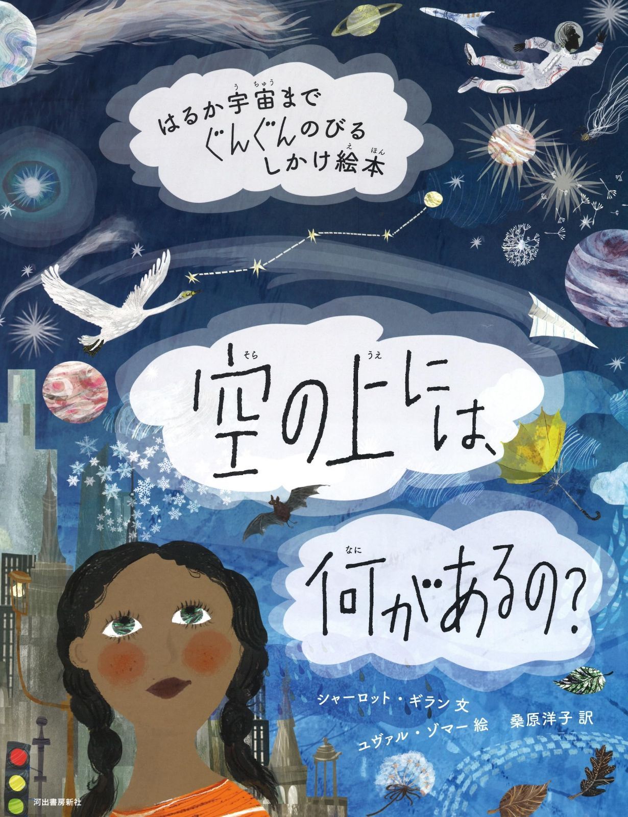 空の上には、何があるの?: はるか宇宙までぐんぐんのびるしかけ絵本