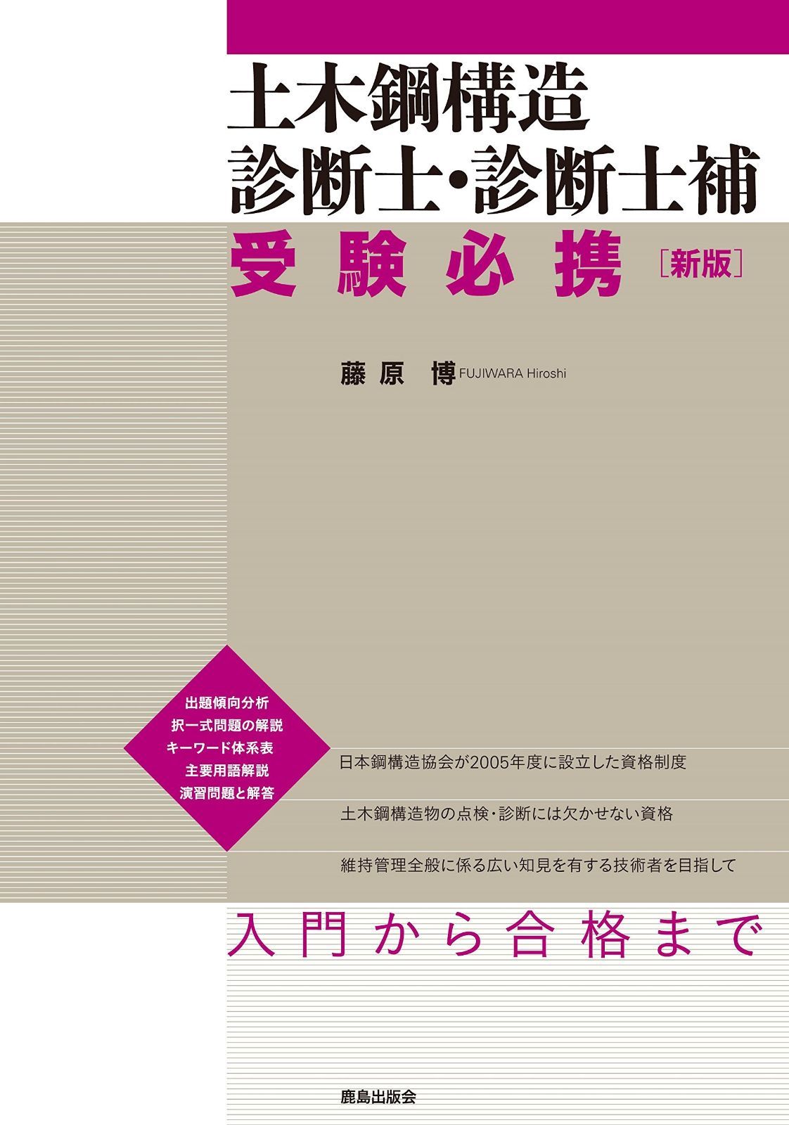土木鋼構造診断士・診断士補 受験必携 [新版]