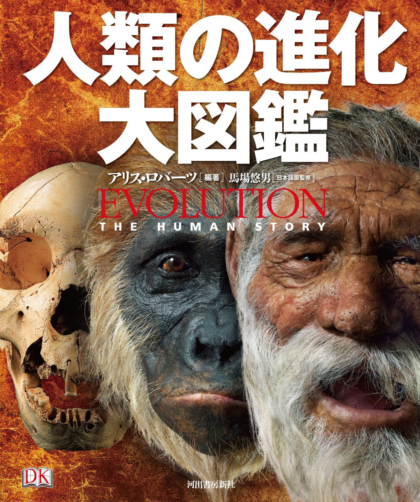 人類の進化 大図鑑