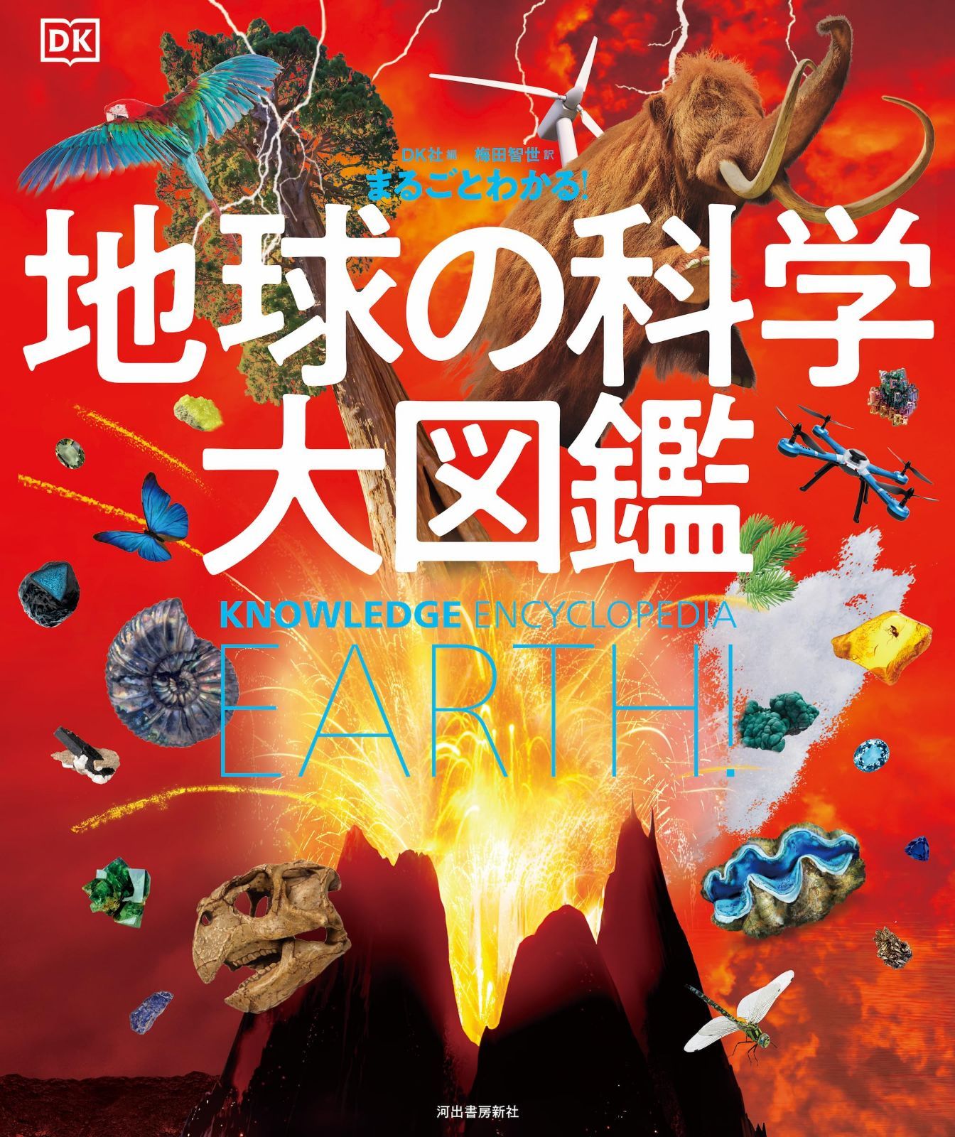 地球の科学大図鑑